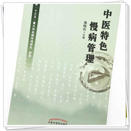 现货 【出版社直销】中医特色慢病管理 池晓玲 主编 中国中医药出版社 中医临床 书籍 商品图4