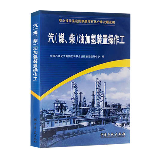 【旗舰店】 汽《煤、柴》油加氢装置操作工 书籍 （职业技能鉴定石油石化行业题库试题选编） 中国石化出版 9787802291263 商品图4