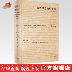 【出版社直销】黄煌经方使用手册（汉英）黄煌 主编 中国中医药出版社 中医临床 书籍