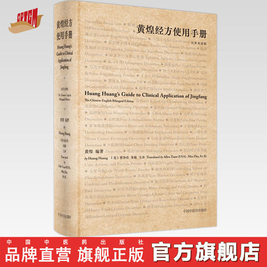 【出版社直销】黄煌经方使用手册（汉英）黄煌 主编 中国中医药出版社 中医临床 书籍 商品图0