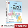 【旗舰店】Java程序设计案例教程 可作高等院校和培训班相关专业教材 从事计算机技术、电子商务、系统工程人员和企业技术人员参考 商品缩略图0