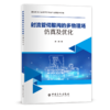 【旗舰店】射流管伺服阀的多物理场仿真及优化 从事射流管伺服阀相关领域研究广大读者  电，液伺服阀，多物理场仿真 中国石化出版 商品缩略图1