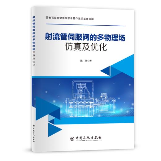 【旗舰店】射流管伺服阀的多物理场仿真及优化 从事射流管伺服阀相关领域研究广大读者  电，液伺服阀，多物理场仿真 中国石化出版 商品图1