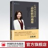 【官方旗舰店】心理咨询师的高价值沟通课 萨林娜著 专业的心理学视角 从心理辅导师的角度切入 心理咨询—咨询师—高价值—沟通 商品缩略图0