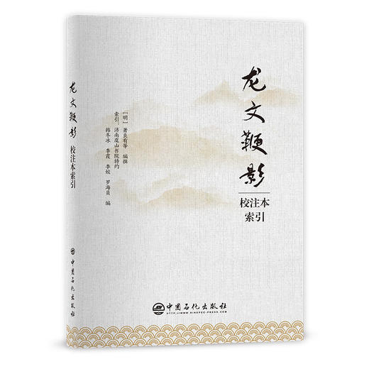 【旗舰店】龙文鞭影校注本索引  龙文鞭影，篇目，人名，故事梗概  中国石化出版社  9787511464446 商品图1