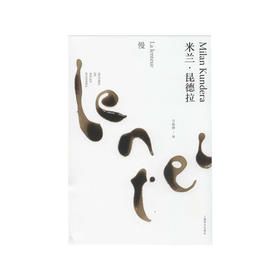 慢 米兰 昆德拉作品全新系列 2023年新定价 米兰·昆德拉 著 文学