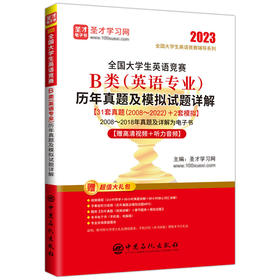 全国大学生英语竞赛B类（英语专业）历年真题及模拟试题详解  提供全国大学生英语竞赛辅导方案   中国石化出版社
