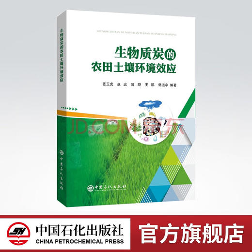 【官方旗舰店】生物质炭的农田土壤环境效应 生物质炭对农田土壤环境、温室气体以及农业生产等方面的影响 中国石化出版社 商品图0
