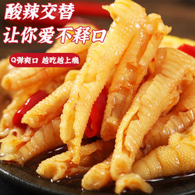 【酸辣交替！让你爱不释口】酸辣无骨鸡爪，风味独特，色泽金黄，口感鲜美，让你回味无穷。脱骨柠檬鸡爪更是加入了柠檬醋汁的香气，清新惊艳。享受美食之余，品味生活之美。