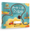 【旗舰店】如果石油会说话  少儿读物，绘本，石油石化科普 可以促进亲子关系，提升少儿对石油工业的了解程度 培养少儿的思考能力 商品缩略图2