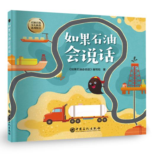 【旗舰店】如果石油会说话  少儿读物，绘本，石油石化科普 可以促进亲子关系，提升少儿对石油工业的了解程度 培养少儿的思考能力 商品图2