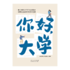《你好大学》 商品缩略图1