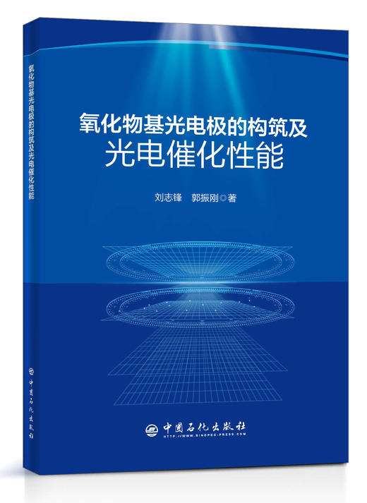 【旗舰店】氧化物基光电极的构筑及光电催化性能  光催化剂 新材料 新能源  可供高等院校或科研院所从事材料、环境及能源工程等 商品图1