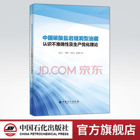 【旗舰店】中国碳酸盐岩缝洞型油藏认识不准确性及生产优化理论  油气藏开发与提高采收率人员  中国石化出版社