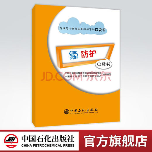 【旗舰店】氯防护口袋书 石油石化有害因素防护系列口袋书 适合员工培训使用 接触氯操作人员及安全 职业健康工作技术管理人员参考 商品图0