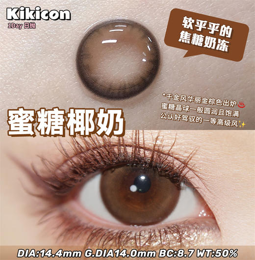 KikiCon 蜜糖椰奶 (日抛)10片装 商品图1