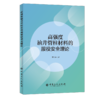 【旗舰店】高强度油井管柱材料的服役安全理论 魏文澜 著 9787511456663 油气钻井 井下管柱 中国石化出版社 商品缩略图1