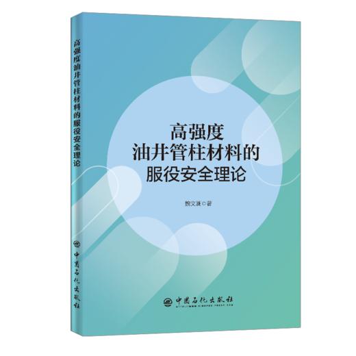 【旗舰店】高强度油井管柱材料的服役安全理论 魏文澜 著 9787511456663 油气钻井 井下管柱 中国石化出版社 商品图1