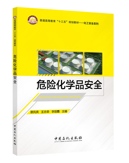 【旗舰店】危险化学品安全 9787511444196 商品图1