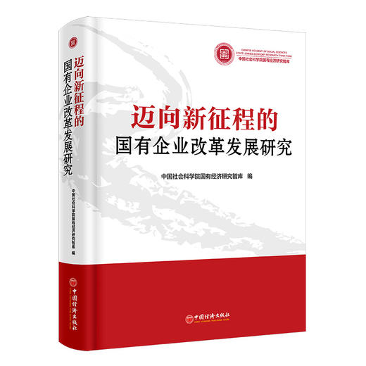 迈向新征程的国有企业改革发展研究  中国经济出版社 商品图0