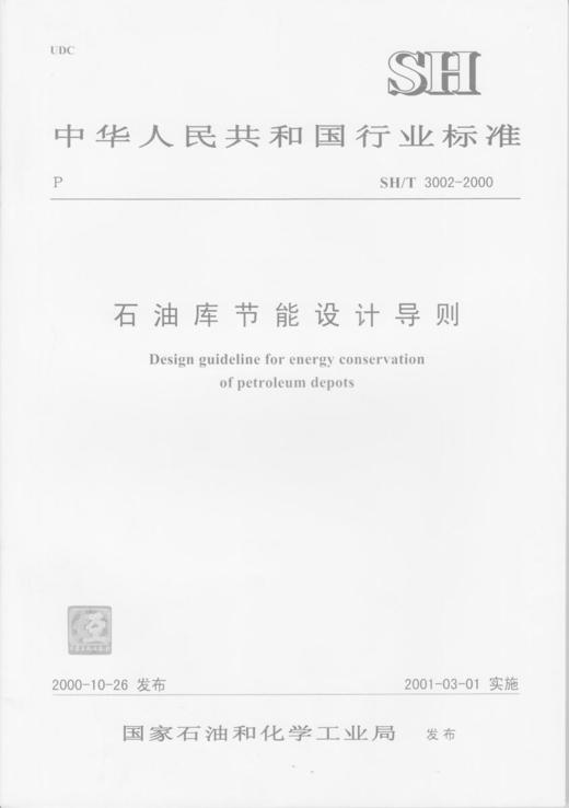 石油库节能设计导则 商品图0