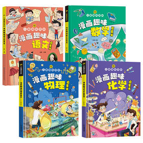 漫画趣味数理化语文 精装4册 4-12岁儿童趣味百科