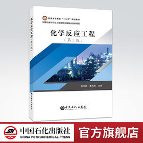 【旗舰店】化学反应工程第三版  本书为化工类本科专业教材，也可供技术人员或其他相关专业师生参考  中国石化出版社