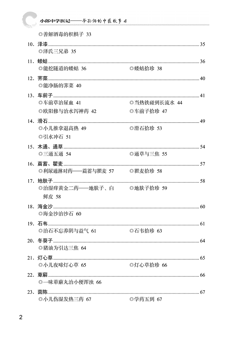目录9787513266765小郎中学医记爷孙俩的中医故事4-6.png