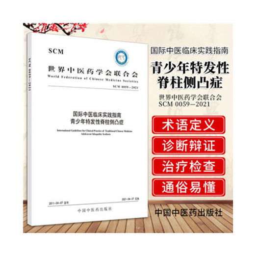 现货【出版社直销】国际中医临床实践指南 青少年特发性脊柱侧凸症 世界中医药学会联合会 中国中医药出版社 商品图1