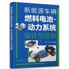 新能源车辆燃料电池-动力系统设计与控制 商品缩略图0