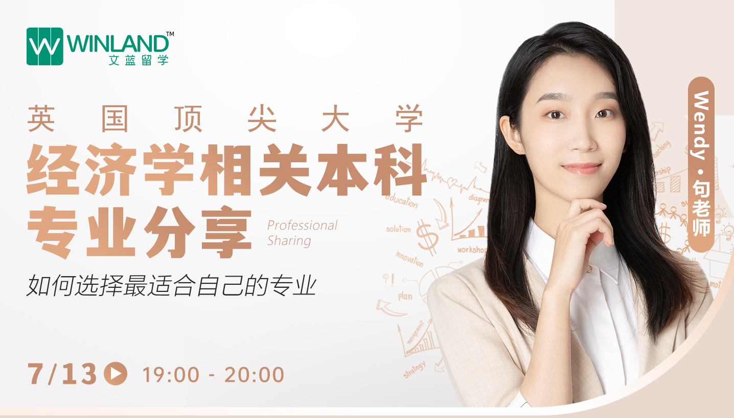 【7月13日】英国顶尖大学经济学相关本科专业分享，如何选择最适合自己的专业？