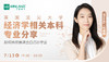 【7月13日】英国顶尖大学经济学相关本科专业分享，如何选择最适合自己的专业？ 商品缩略图0