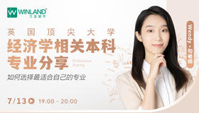 【7月13日】英国顶尖大学经济学相关本科专业分享，如何选择最适合自己的专业？