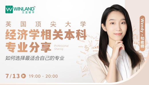 【7月13日】英国顶尖大学经济学相关本科专业分享，如何选择最适合自己的专业？ 商品图0