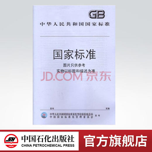 【旗舰店】SH/T 3134-2002  采用撬装式加油装置的汽车加油站技术规范 中国石化出版社 商品图0