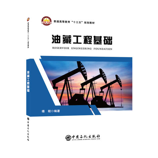【旗舰店】油藏工程基础 石油工程专业基础课教材 傅程 编著 普通高等教育“十三五”规划教材 中国石化出版社 9787511454133 商品图2