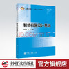 【旗舰店】智能仪器设计基础 普通高等教育“十四五”规划教材 杨轶璐，刘强 中国石化出版社 9787511465467 商品缩略图0