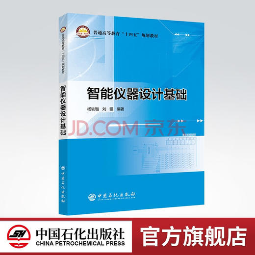 【旗舰店】智能仪器设计基础 普通高等教育“十四五”规划教材 杨轶璐，刘强 中国石化出版社 9787511465467 商品图0