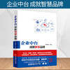 【官方旗舰店】企业中台 成就智慧品牌 百胜智库 企业中台技术架构解析 新零售线上下线融合 渠道营销 传统企业互联网转型书籍 商品缩略图2