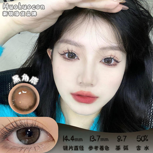 HUOHUOCON 黑角鹿 日抛 10片 14.4mm 参考着色13.7mm 基弧8.7 含水50% 新锐国货 商品图0