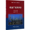 【旗舰店】炼油厂经济评价 炼油厂设计与工程丛书 介绍炼油厂投资估算 融资方案 财务 风险分析及典型炼油装置的技术经济特性分析 商品缩略图1