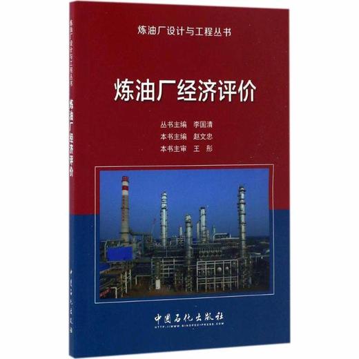 【旗舰店】炼油厂经济评价 炼油厂设计与工程丛书 介绍炼油厂投资估算 融资方案 财务 风险分析及典型炼油装置的技术经济特性分析 商品图1