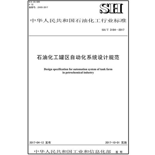 【旗舰店】SH/T 3184-2017 石油化工罐区自动化系统设计规范 标准 中国石化出版社 商品图1