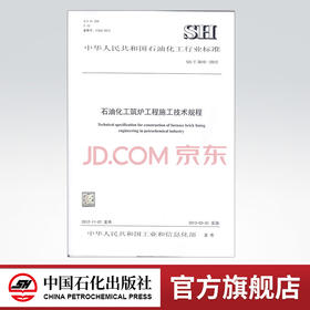 【旗舰店】SH/T 3610-2012  石油化工筑炉工程施工技术规程 石油化工行业标准 中国石化出版社