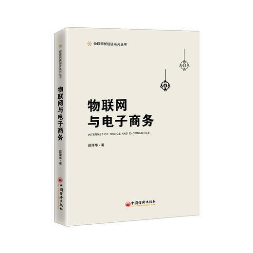 【官方旗舰店】物联网与电子商务物联网  电子商务 研究  邵泽华 中国经济出版社 9787513667357 商品图1