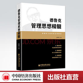 【官方旗舰店】德鲁克管理思想精髓:管理学大师思想全新解读 张秀军 管理 一般管理学 管理学 中国经济出版社 9787513658263