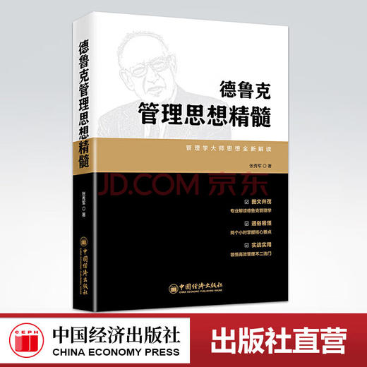 【官方旗舰店】德鲁克管理思想精髓:管理学大师思想全新解读 张秀军 管理 一般管理学 管理学 中国经济出版社 9787513658263 商品图0