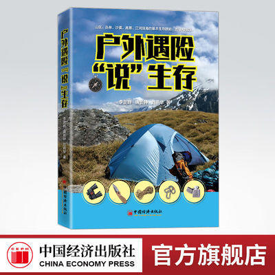 【官方旗舰店】户外遇险“说”生存 李澍晔唐长钟刘燕华著户外生存技能技巧户外生存方法探险准备户外探险人员参考科普中国经济 商品图0