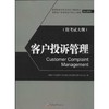 【官方旗舰店】客户投诉管理(高等教育自学考试客户管理专业指定教材)   中国经济出版社 商品缩略图0