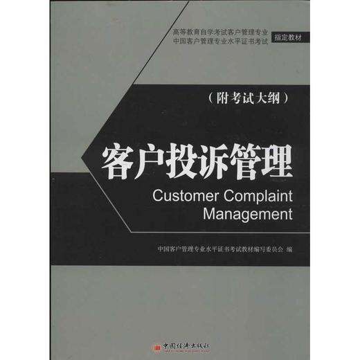 【官方旗舰店】客户投诉管理(高等教育自学考试客户管理专业指定教材)   中国经济出版社 商品图0